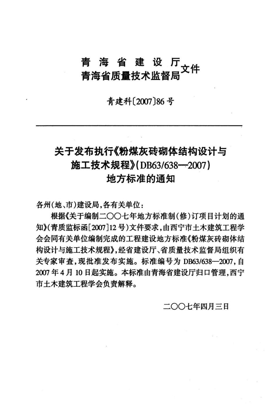 DB63-638-2007：粉煤灰砖砌体结构设计与施工技术规程.pdf_第3页