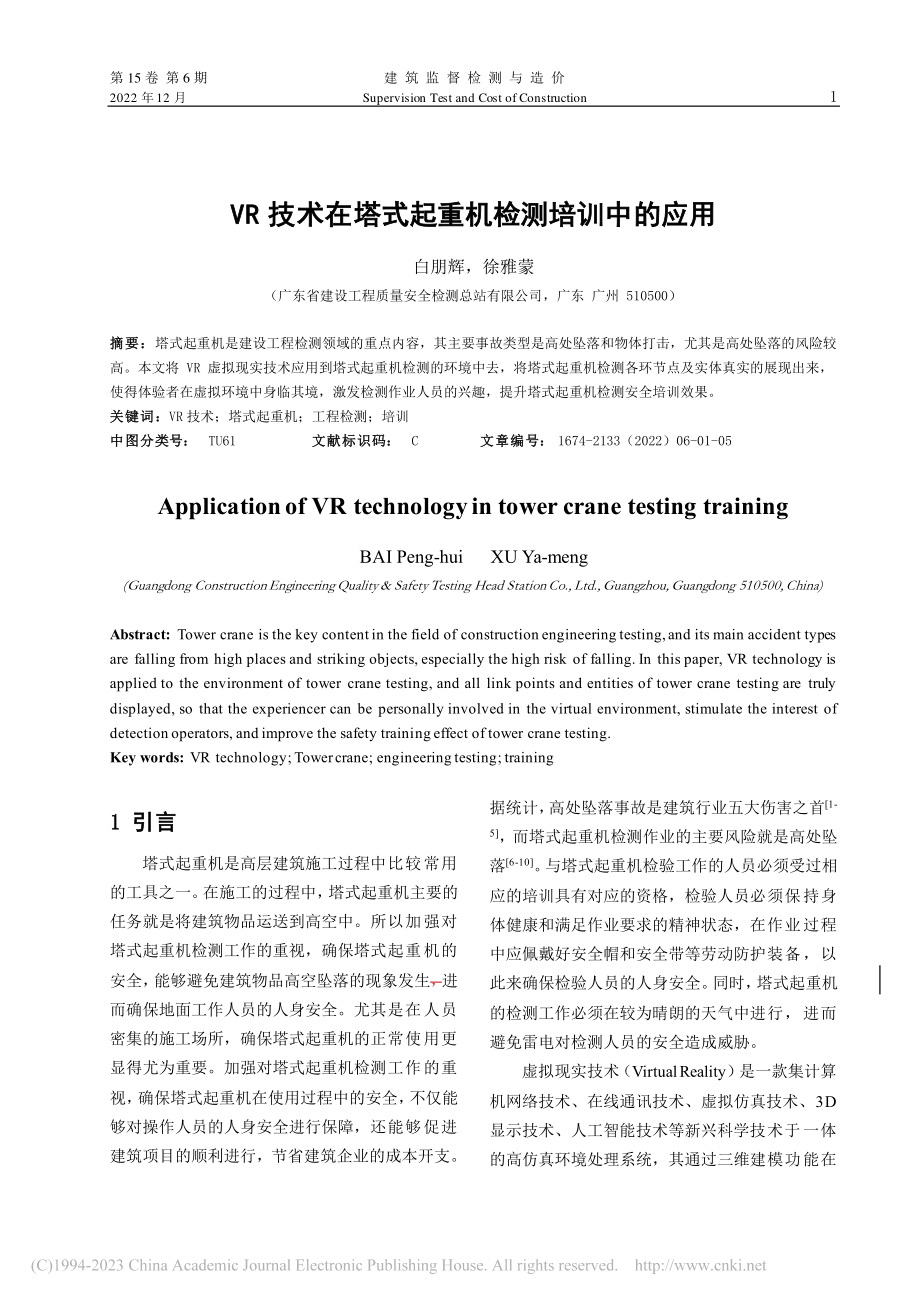 VR技术在塔式起重机检测培训中的应用_白朋辉.pdf_第1页