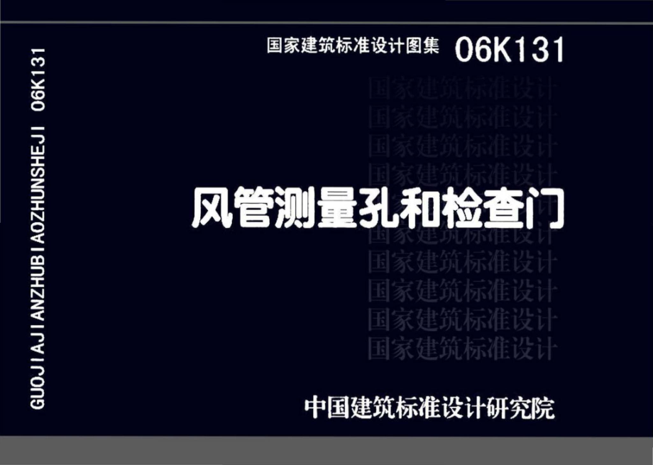 06K131：风管测量孔和检查门.pdf_第1页