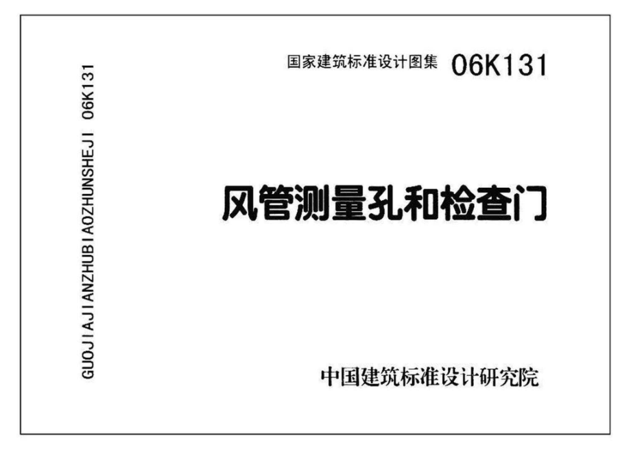 06K131：风管测量孔和检查门.pdf_第2页