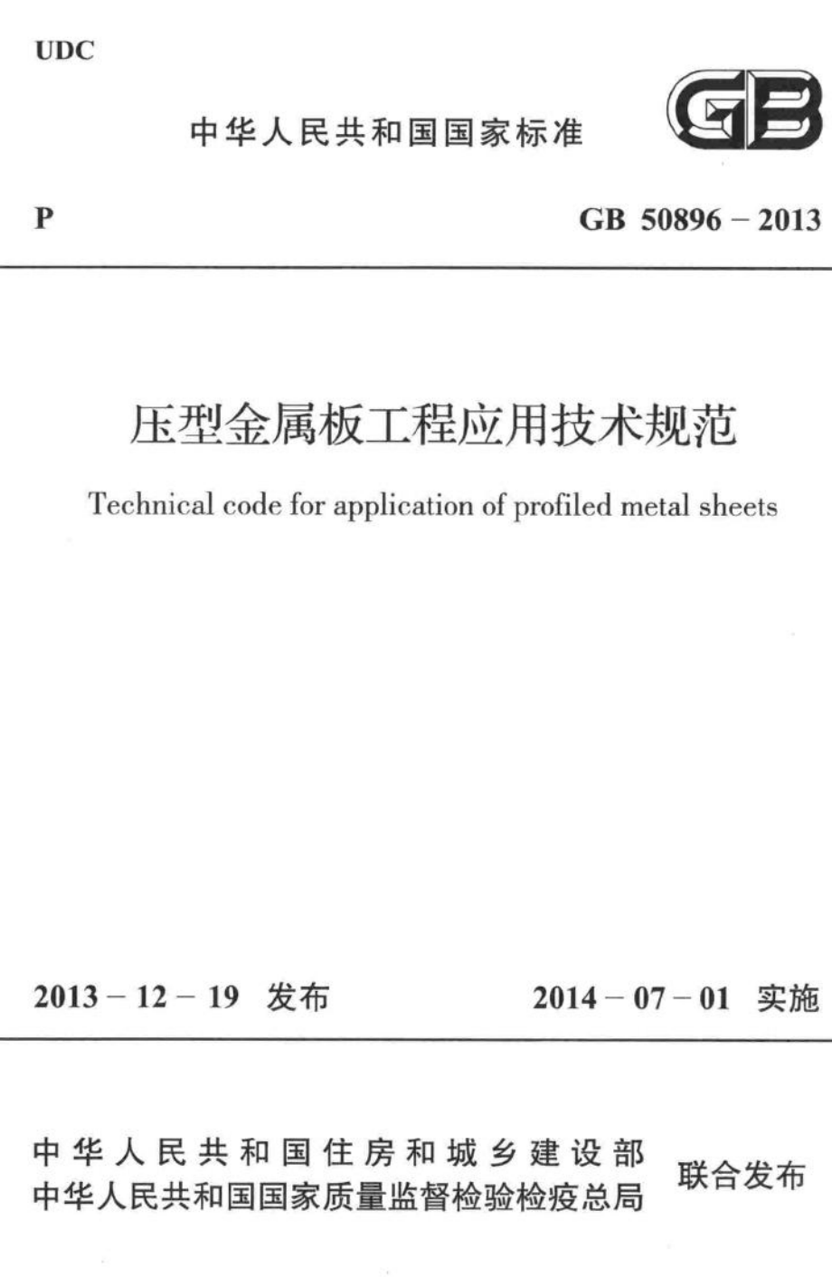 GB50896-2013：压型金属板工程应用技术规范.pdf_第1页