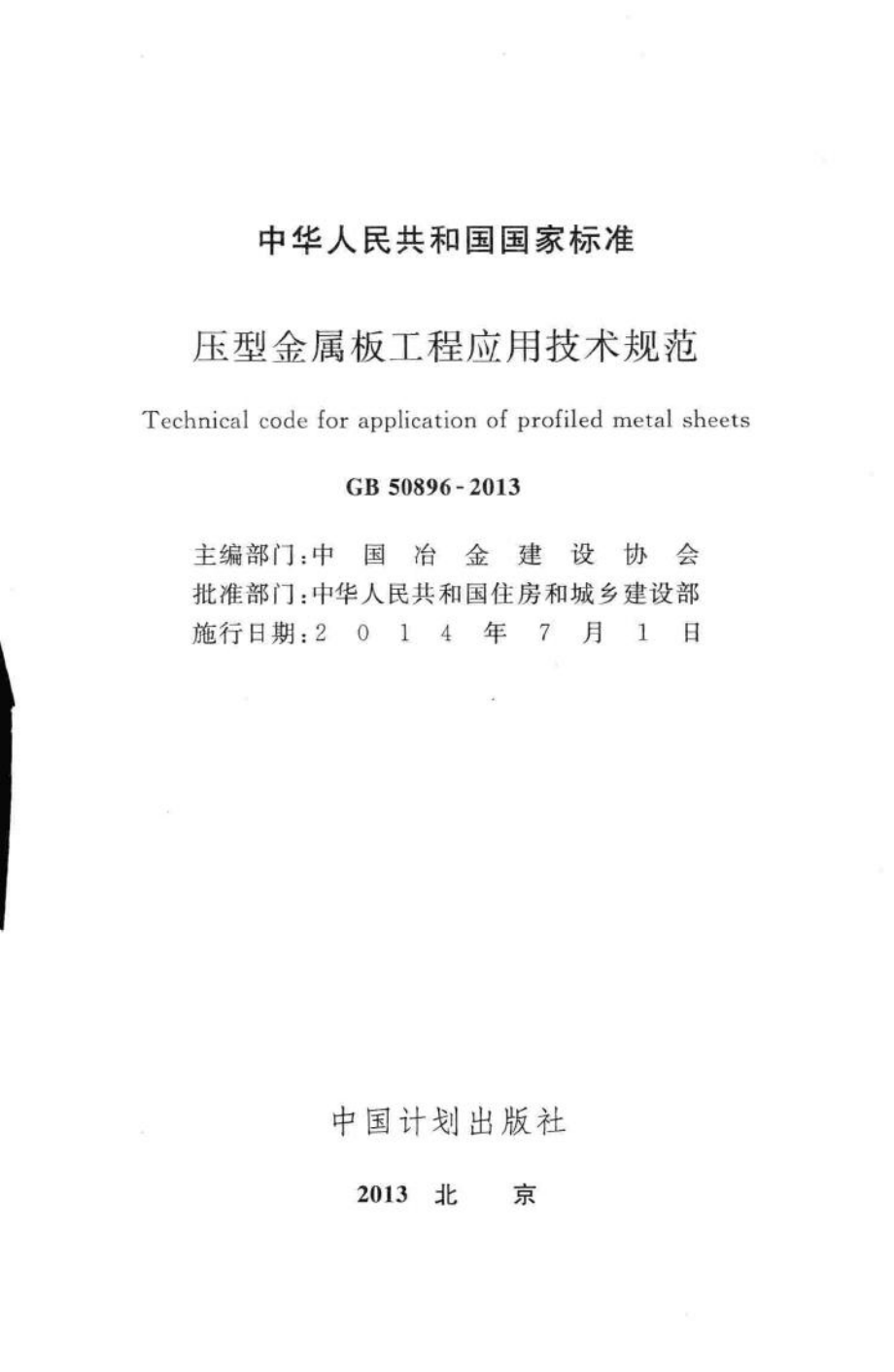 GB50896-2013：压型金属板工程应用技术规范.pdf_第2页