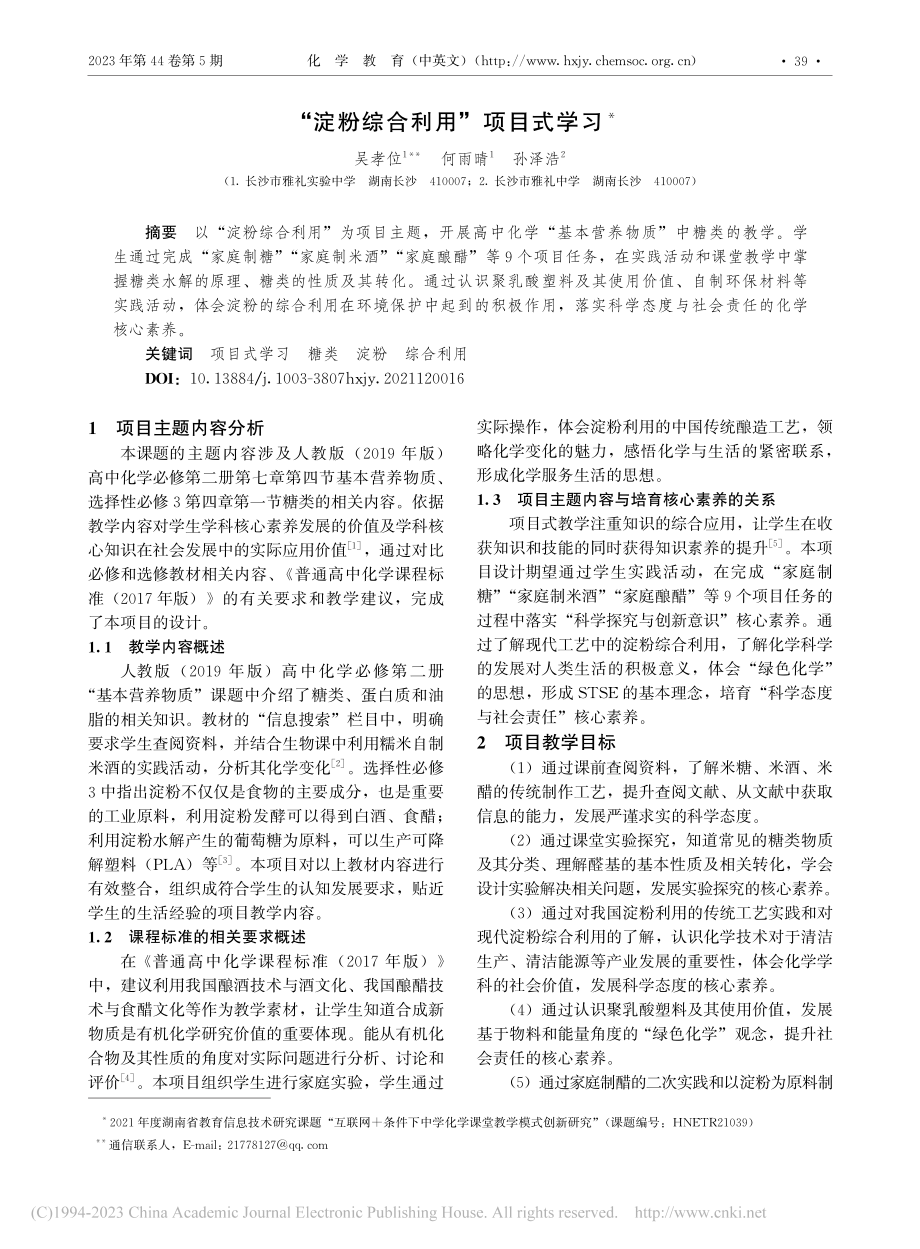 “淀粉综合利用”项目式学习_吴孝位.pdf_第1页