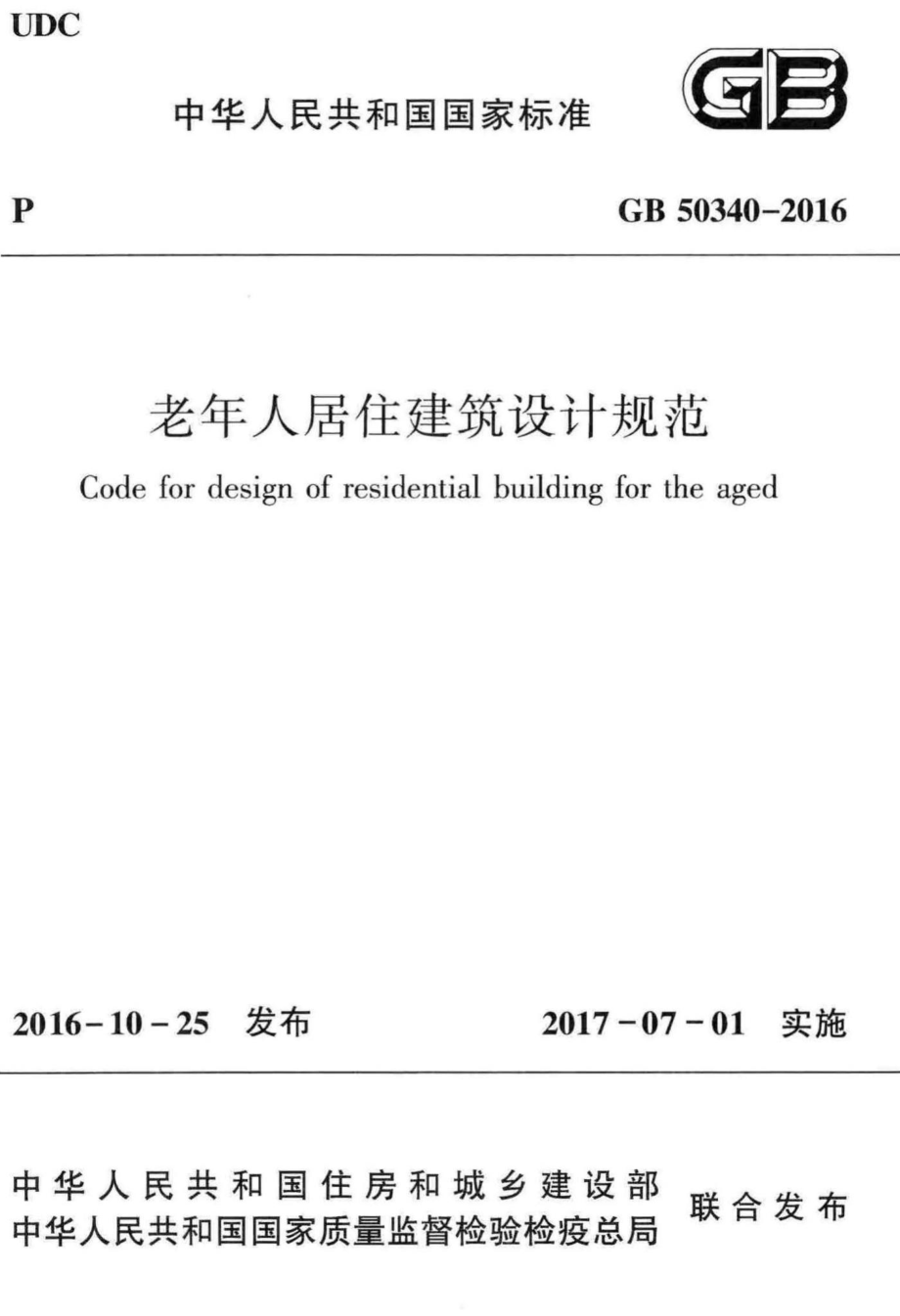 GB50340-2016：老年人居住建筑设计规范.pdf_第1页