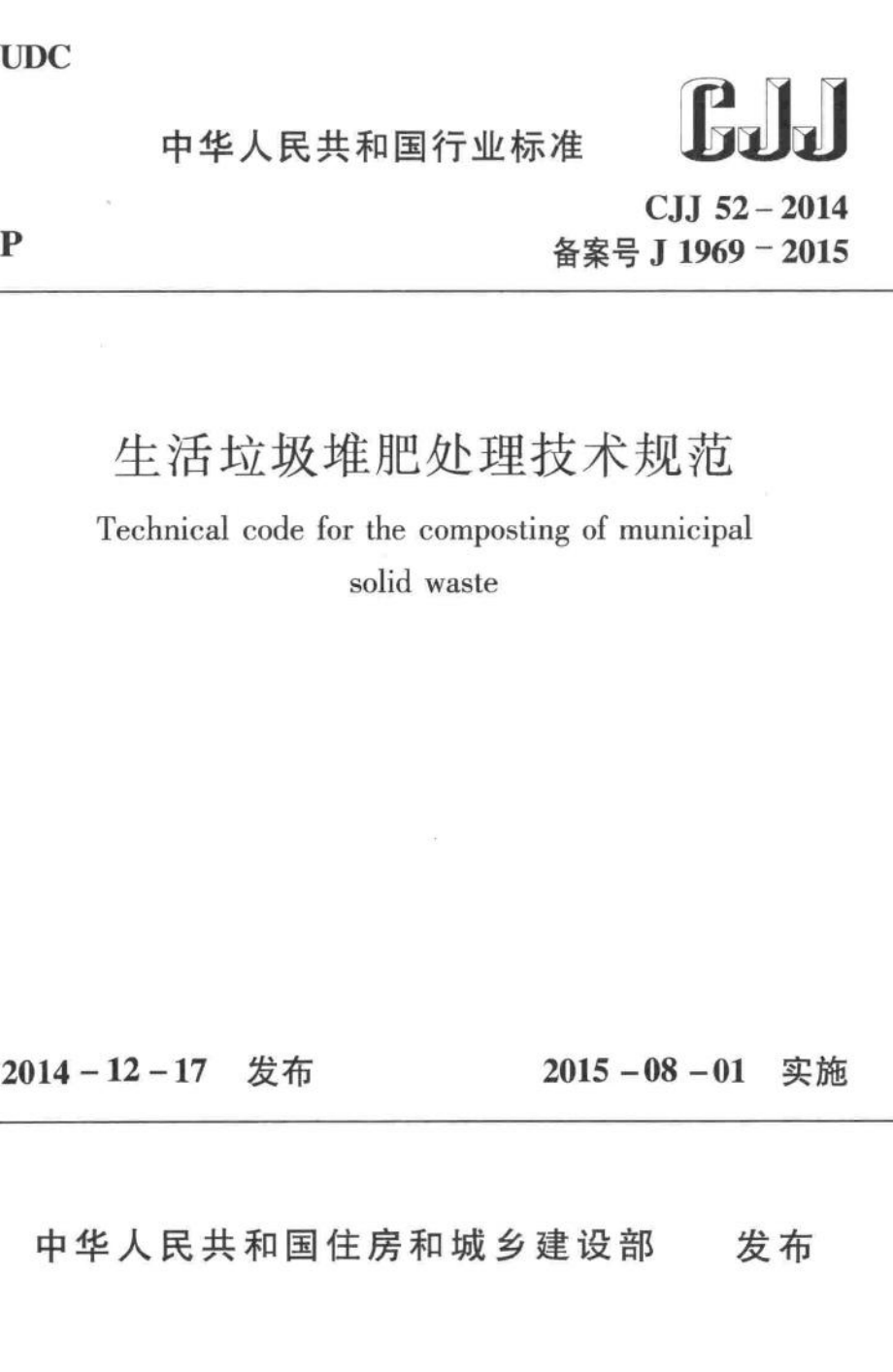 CJJ52-2014：生活垃圾堆肥处理技术规范.pdf_第1页