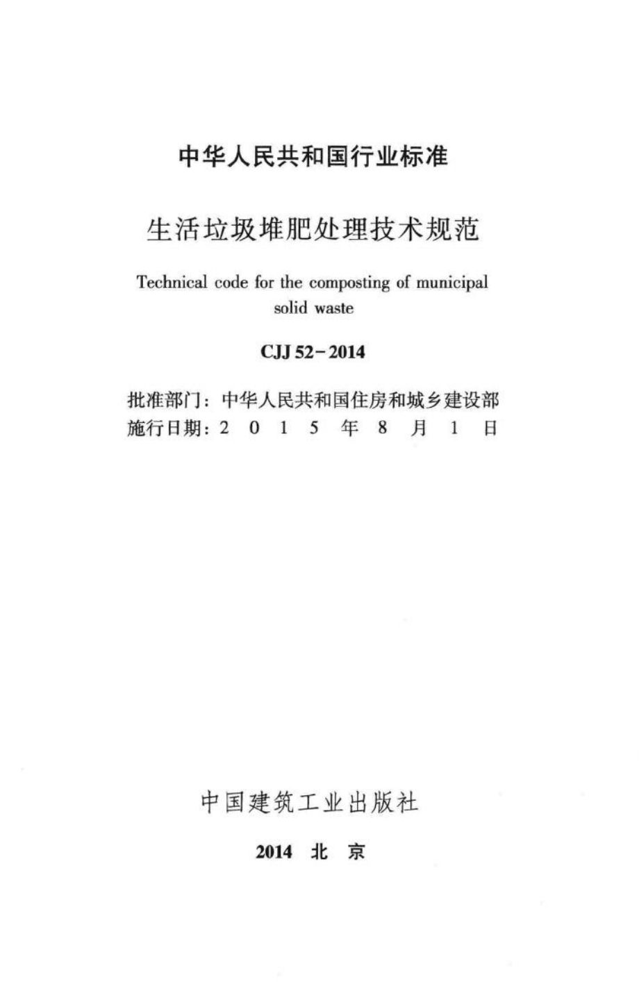 CJJ52-2014：生活垃圾堆肥处理技术规范.pdf_第2页