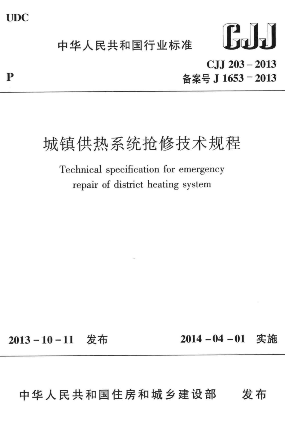 CJJ203-2013：城镇供热系统抢修技术规程.pdf_第1页