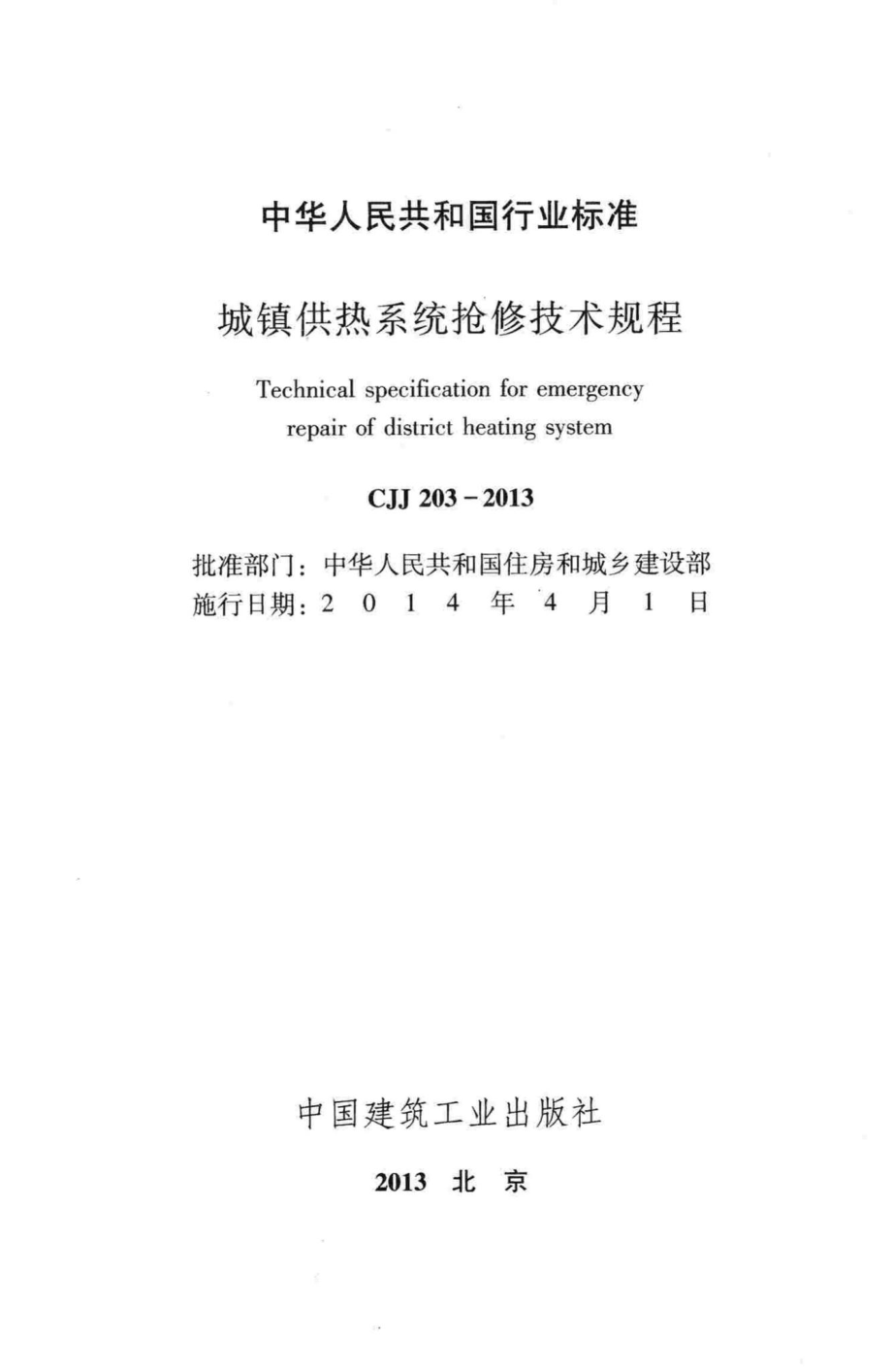 CJJ203-2013：城镇供热系统抢修技术规程.pdf_第2页