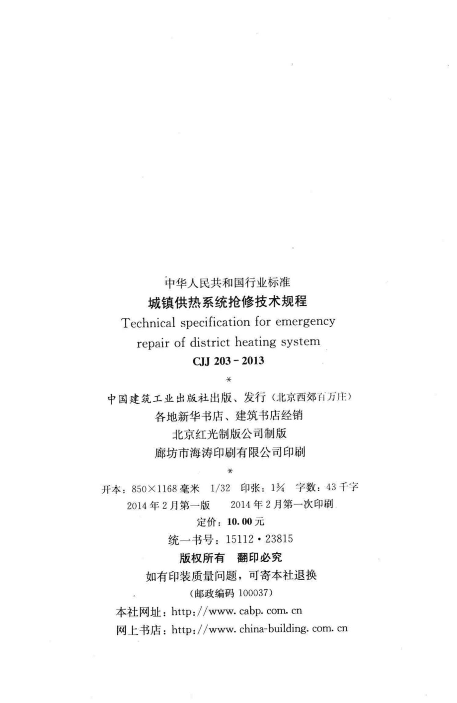 CJJ203-2013：城镇供热系统抢修技术规程.pdf_第3页