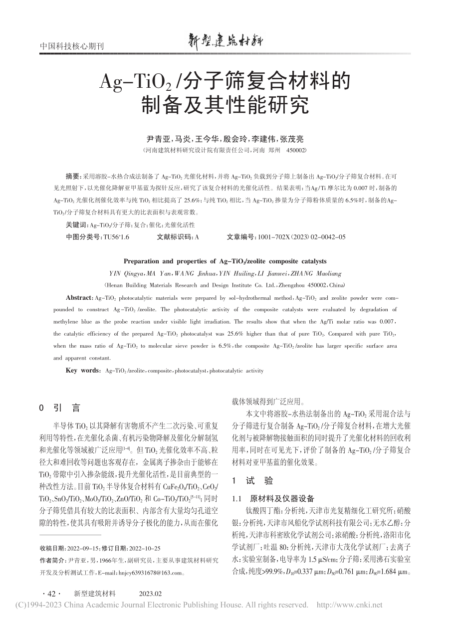 Ag-TiO_2_分子筛复合材料的制备及其性能研究_尹青亚.pdf_第1页