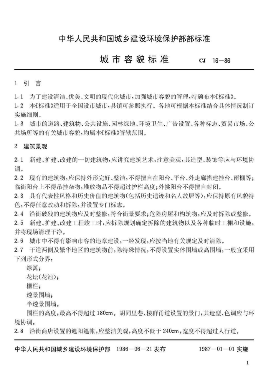 CJ16-86：城市容貌标准.pdf_第2页