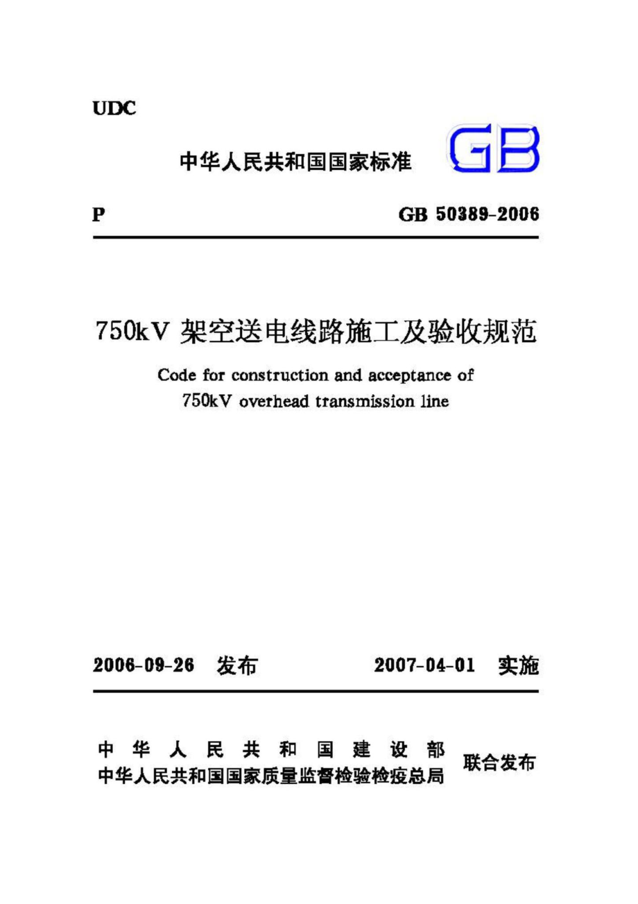 GB50389-2006：750KV架空送电线路施工及验收规范.pdf_第1页