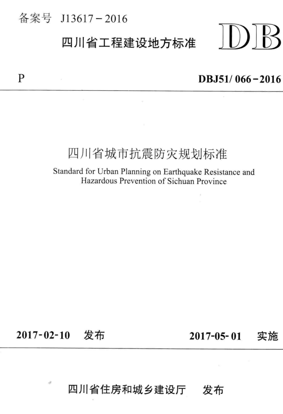 066-2016：四川省城市抗震防灾规划标准.pdf_第1页