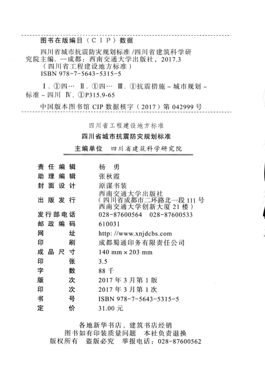 066-2016：四川省城市抗震防灾规划标准.pdf_第3页