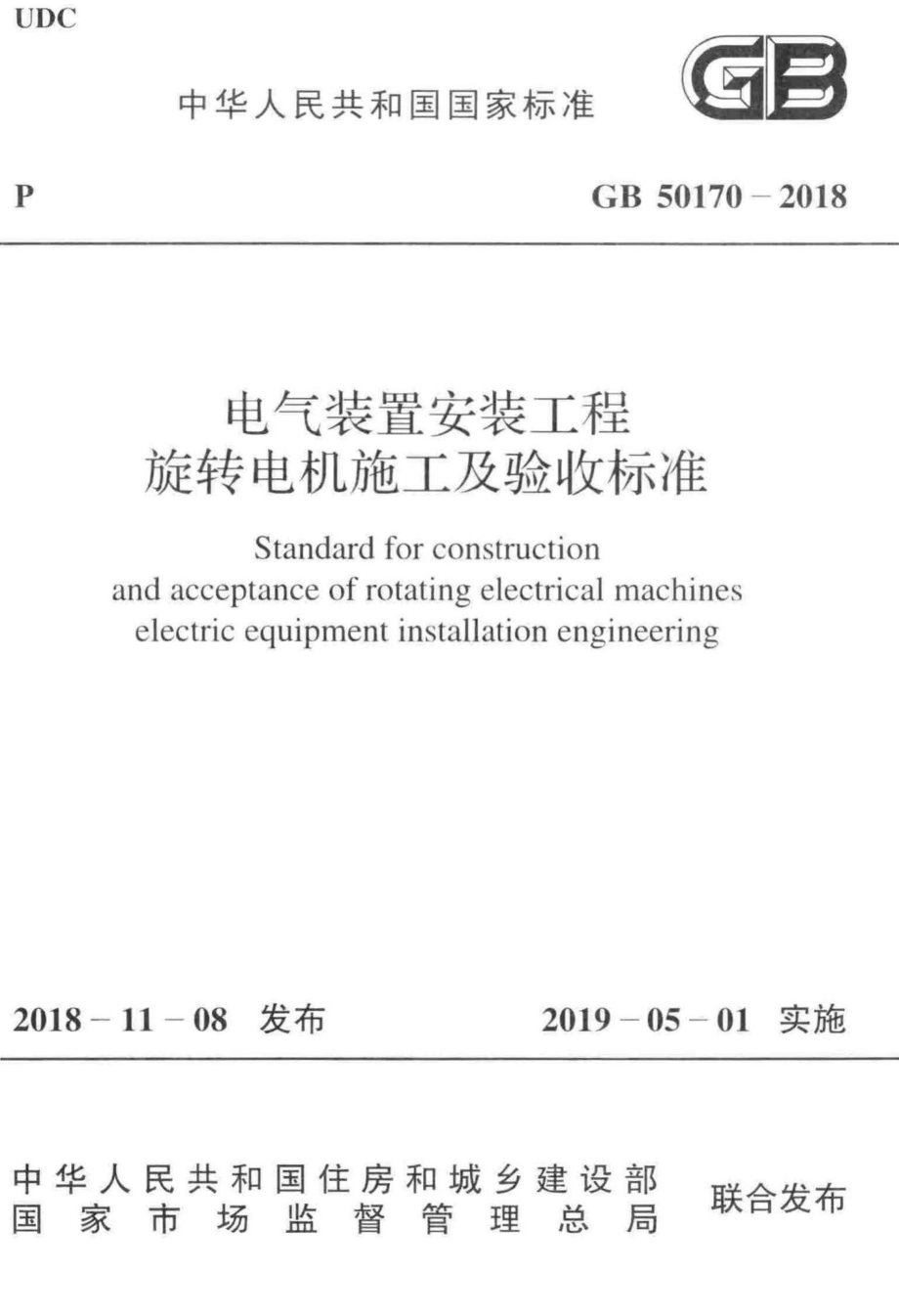 GB50170-2018：电气装置安装工程旋转电机施工及验收标准.pdf_第1页