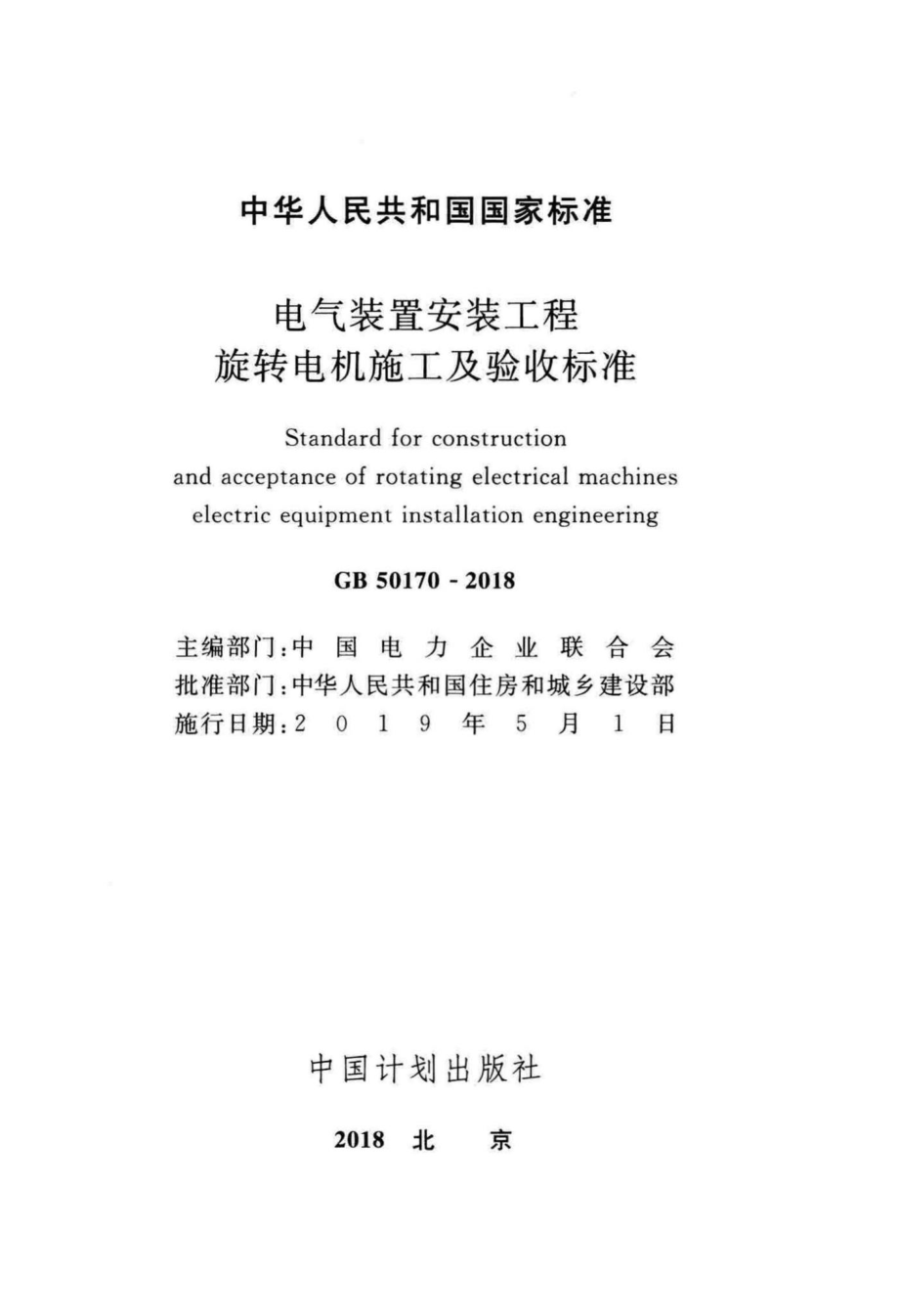 GB50170-2018：电气装置安装工程旋转电机施工及验收标准.pdf_第2页