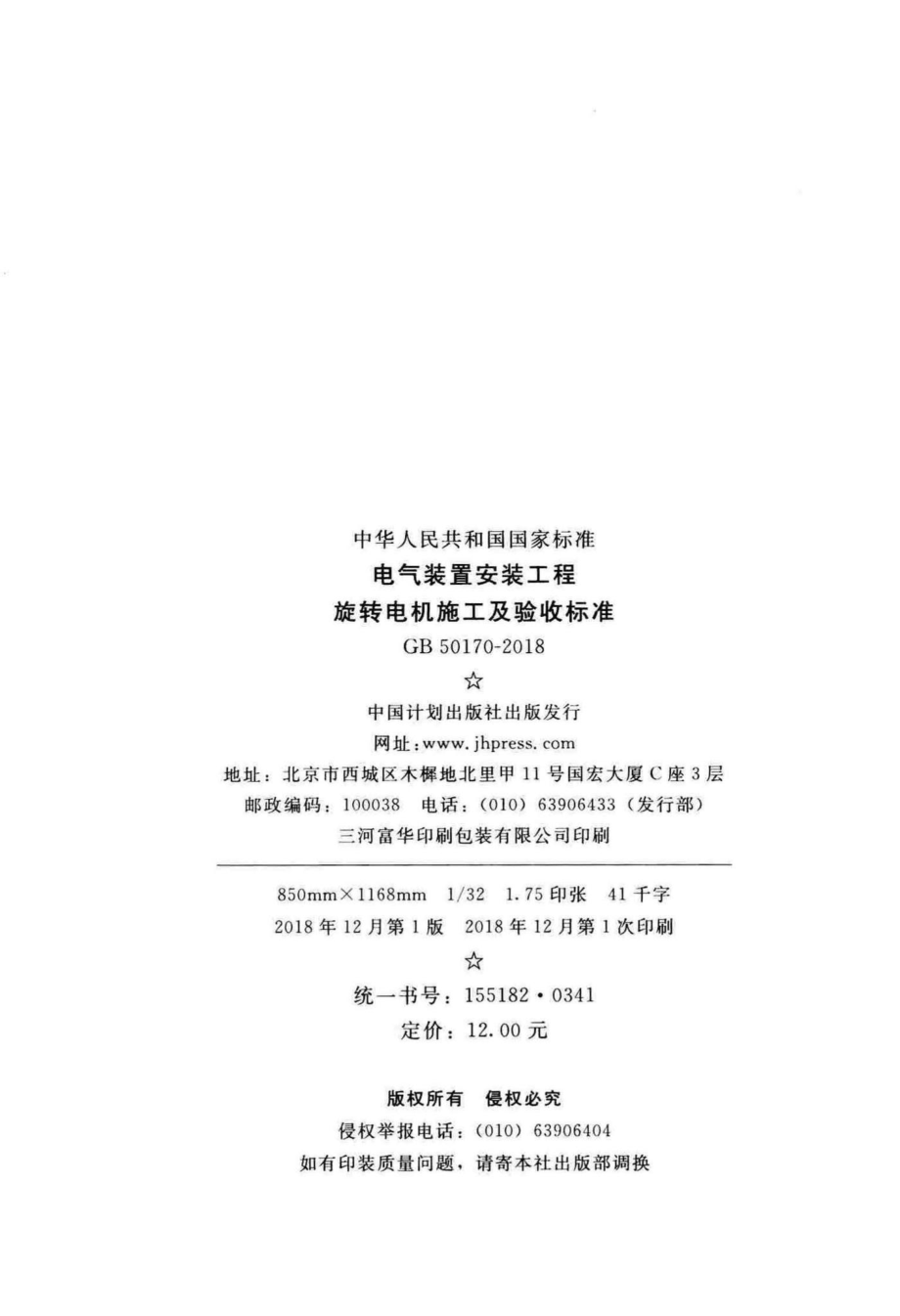 GB50170-2018：电气装置安装工程旋转电机施工及验收标准.pdf_第3页