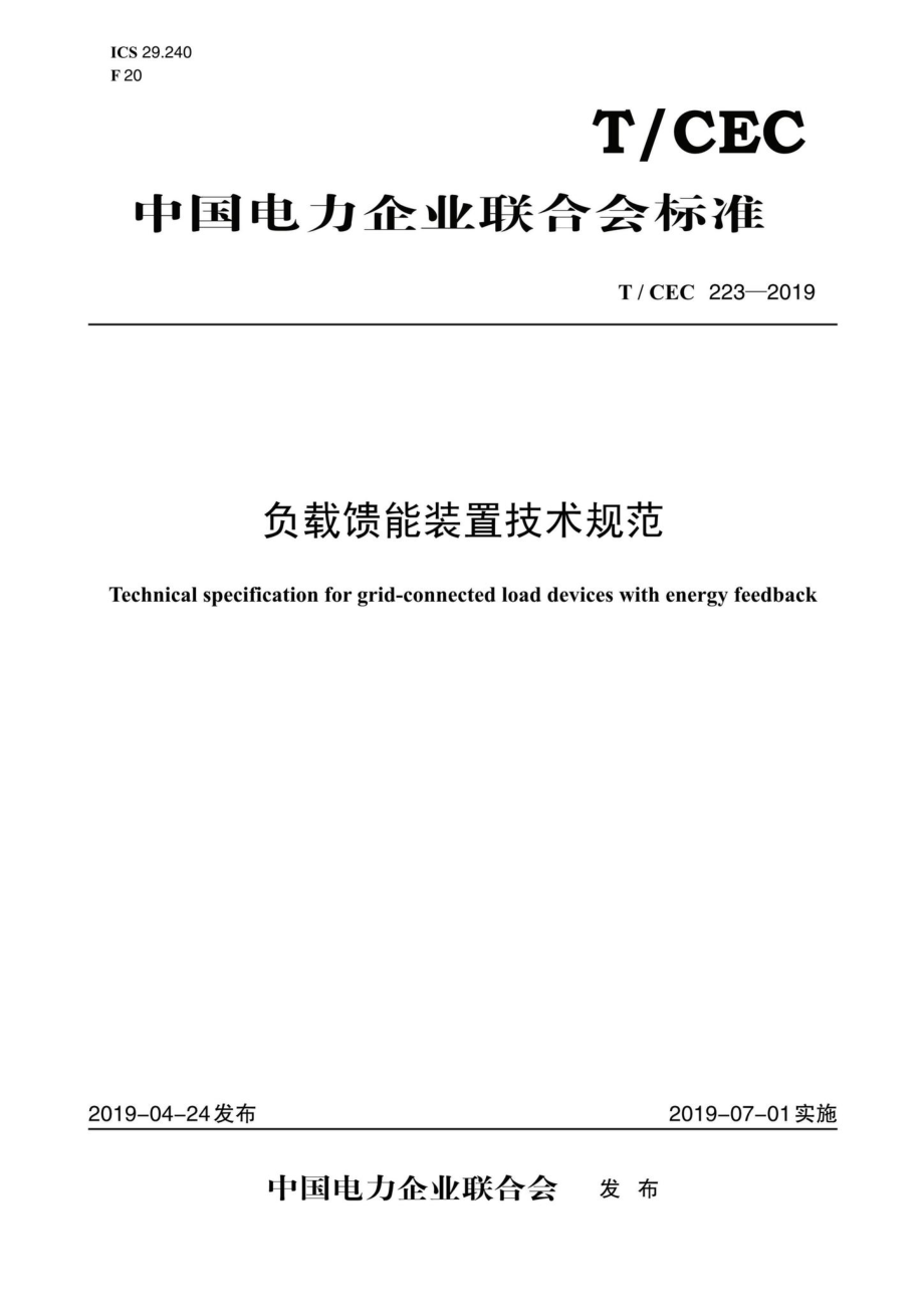 CEC223-2019：负载馈能装置技术规范.pdf_第1页