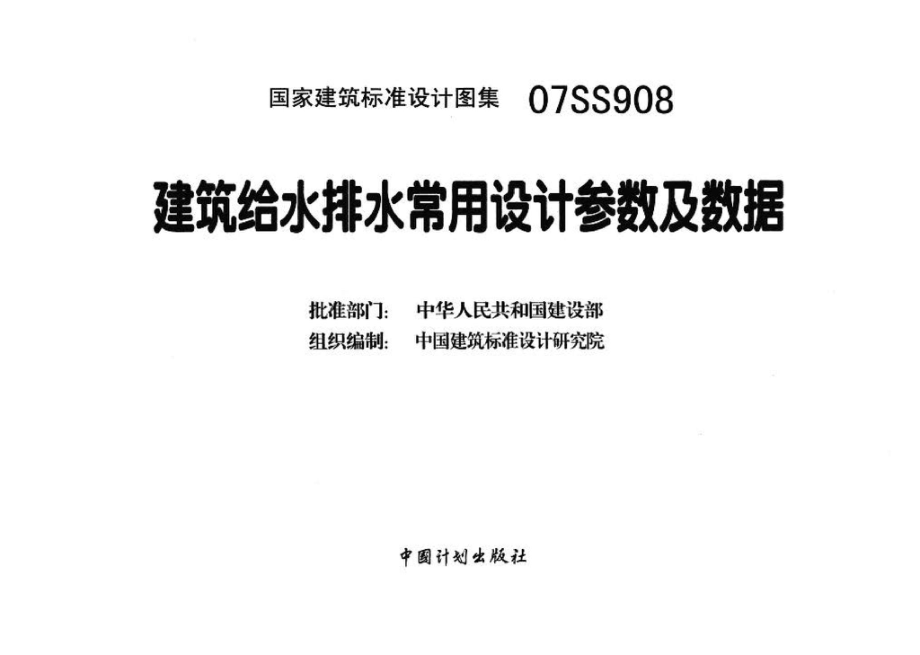 07SS908：建筑给水排水常用设计参数及数据.pdf_第3页