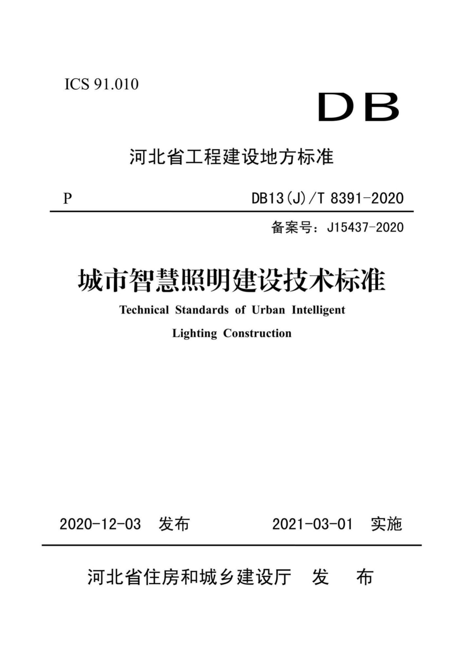 DB13(J)-T8391-2020：城市智慧照明建设技术标准.pdf_第1页