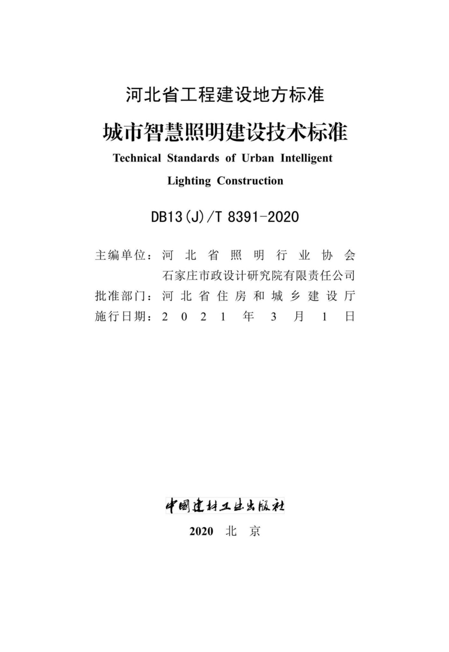 DB13(J)-T8391-2020：城市智慧照明建设技术标准.pdf_第2页