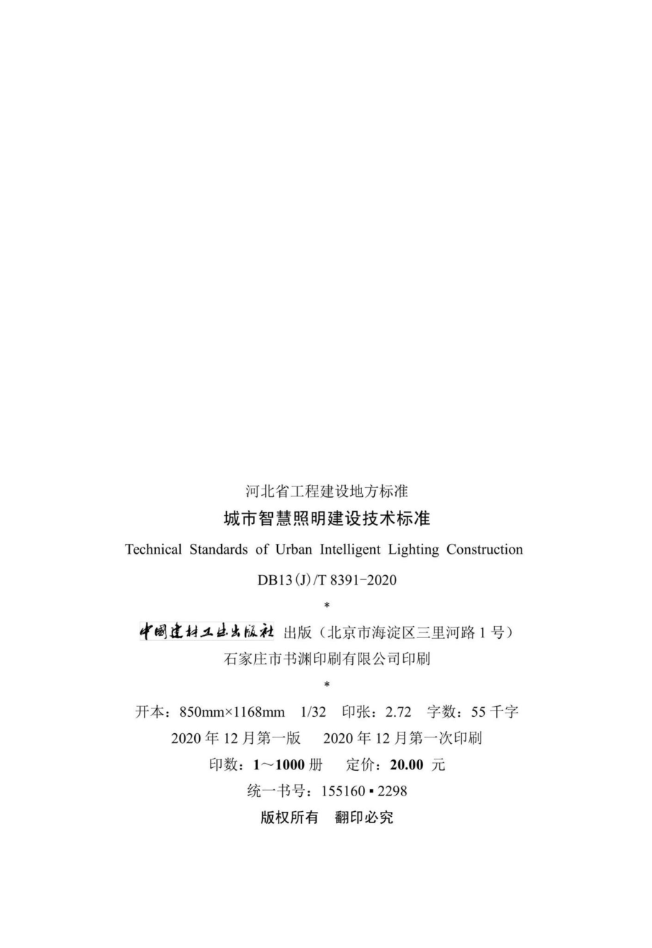 DB13(J)-T8391-2020：城市智慧照明建设技术标准.pdf_第3页