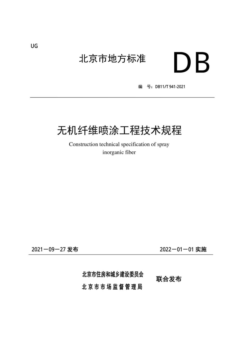 DB11-T941-2021：无机纤维喷涂工程技术规程.pdf_第1页