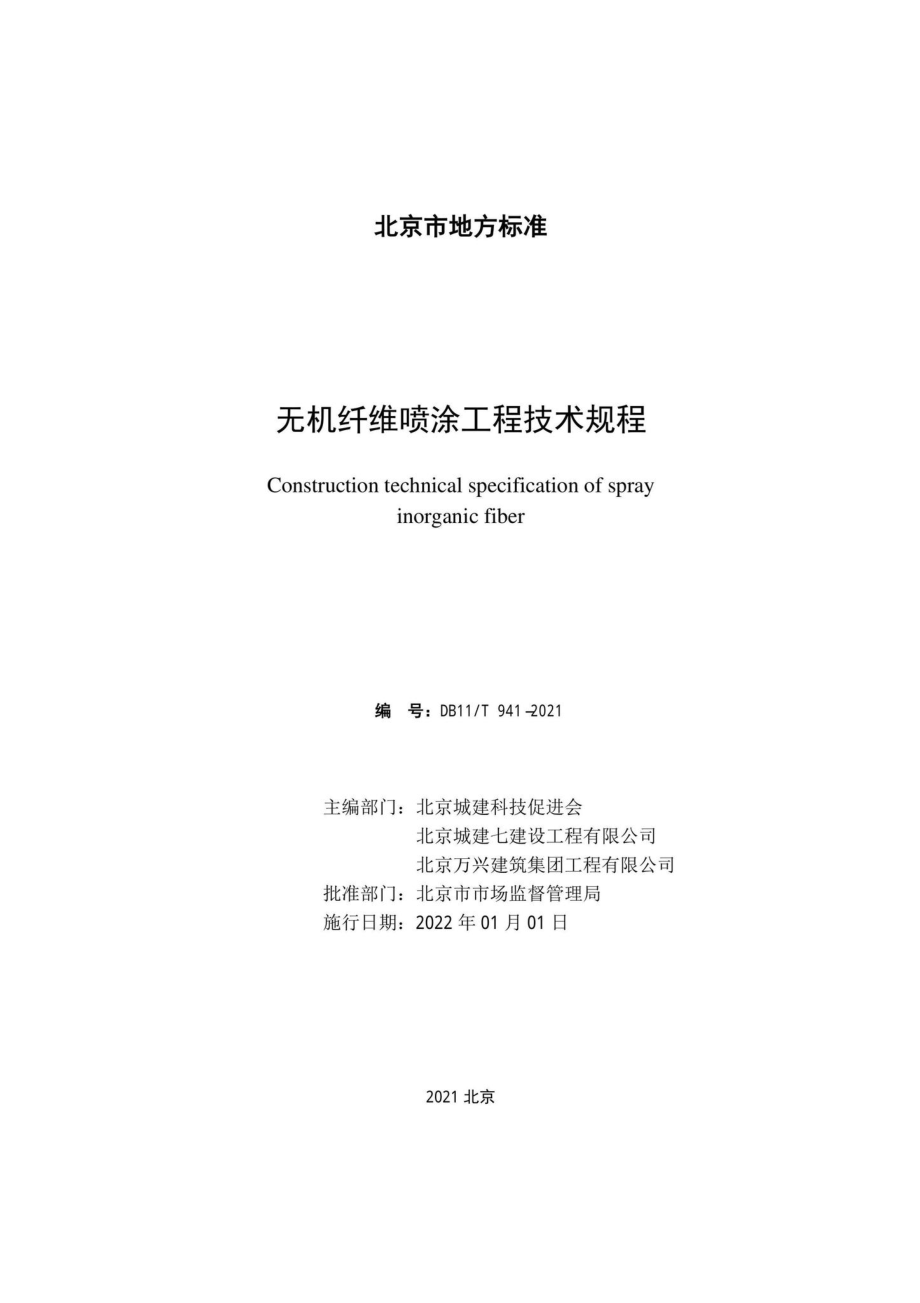 DB11-T941-2021：无机纤维喷涂工程技术规程.pdf_第2页