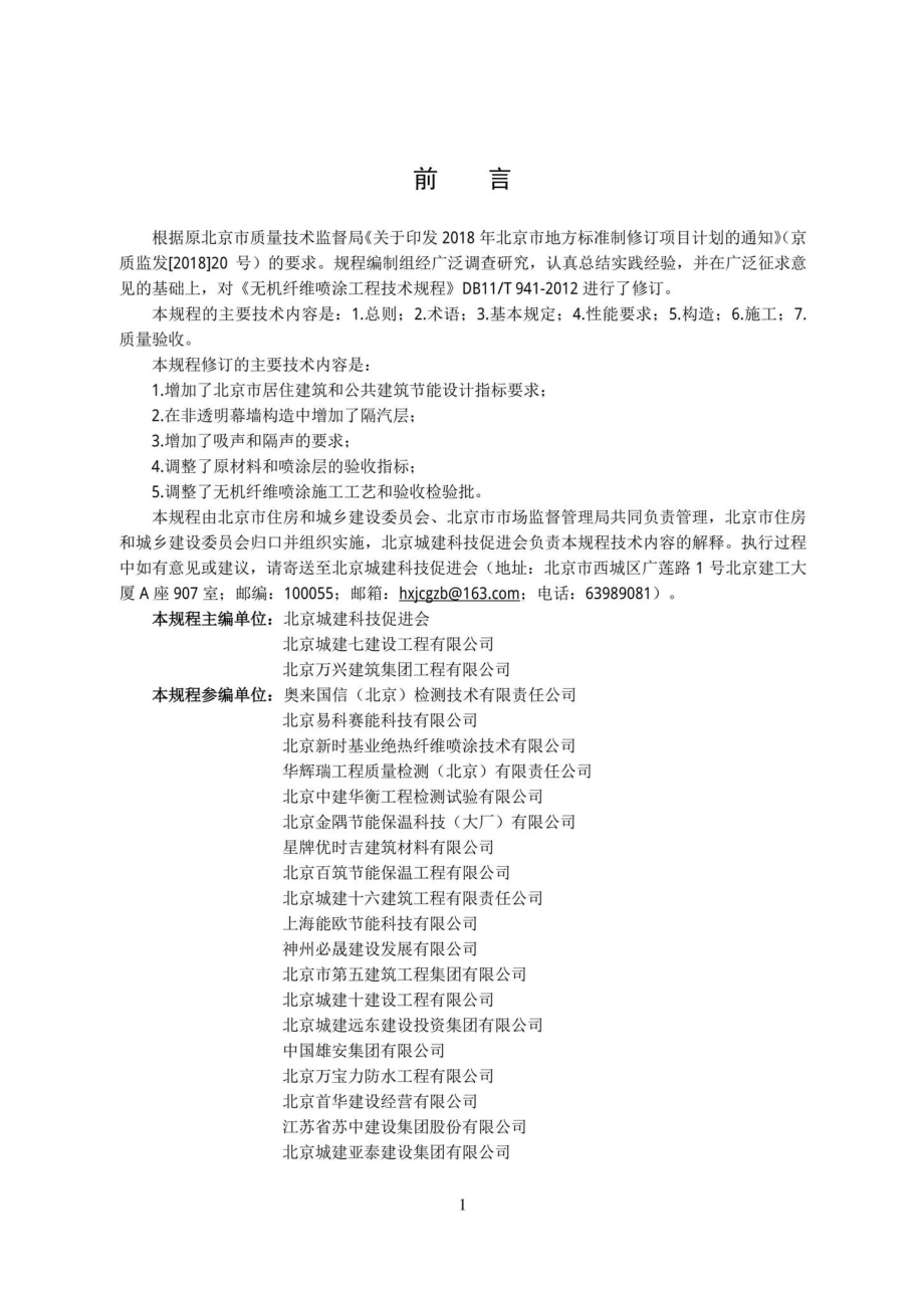 DB11-T941-2021：无机纤维喷涂工程技术规程.pdf_第3页