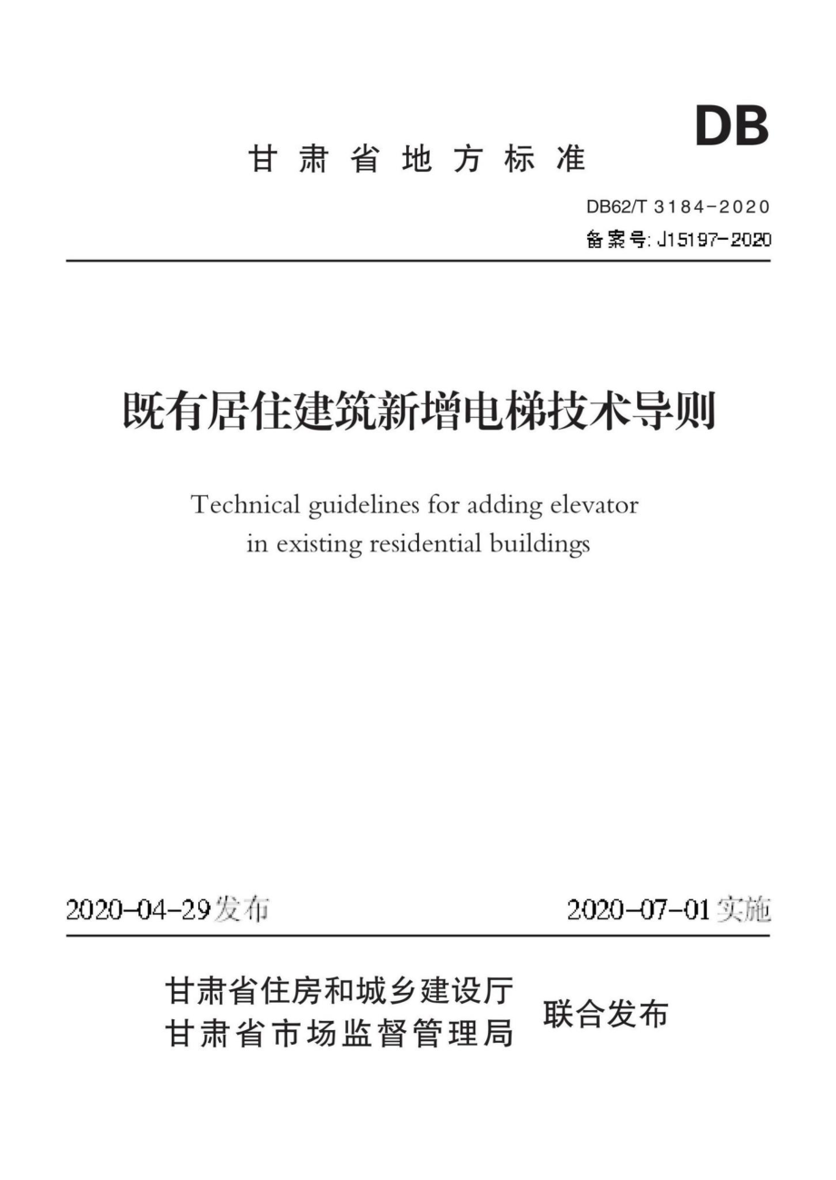 DB62-T3184-2020：既有居住建筑新增电梯技术导则.pdf_第1页