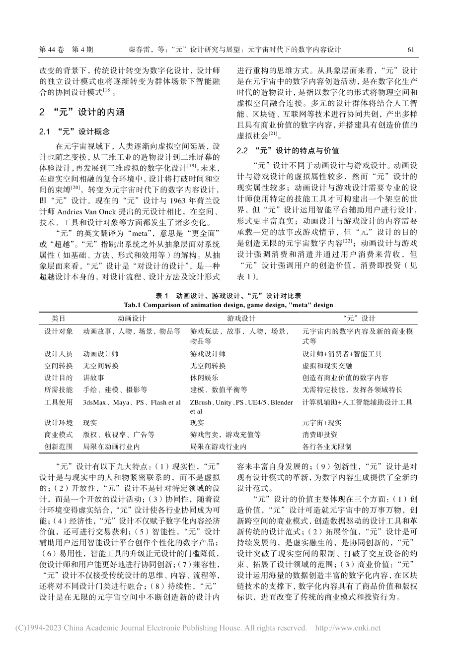 “元”设计研究与展望：元宇宙时代下的数字内容设计_柴春雷.pdf_第3页