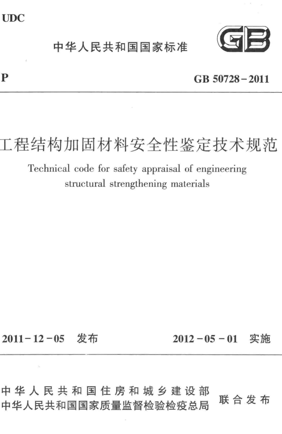 GB50728-2011：工程结构加固材料安全性鉴定技术规范.pdf_第1页