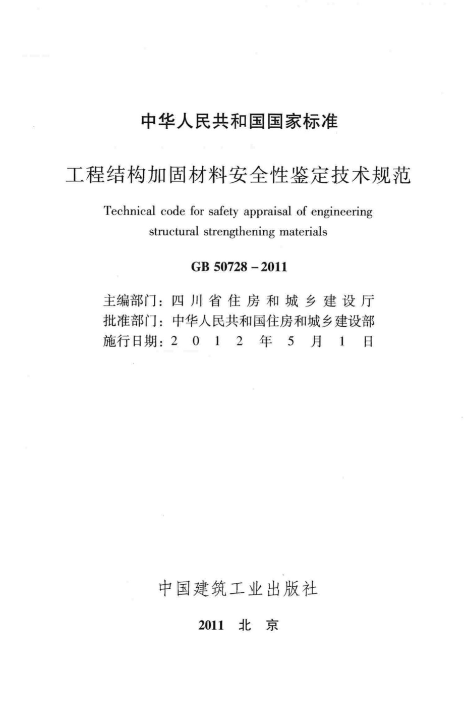 GB50728-2011：工程结构加固材料安全性鉴定技术规范.pdf_第2页