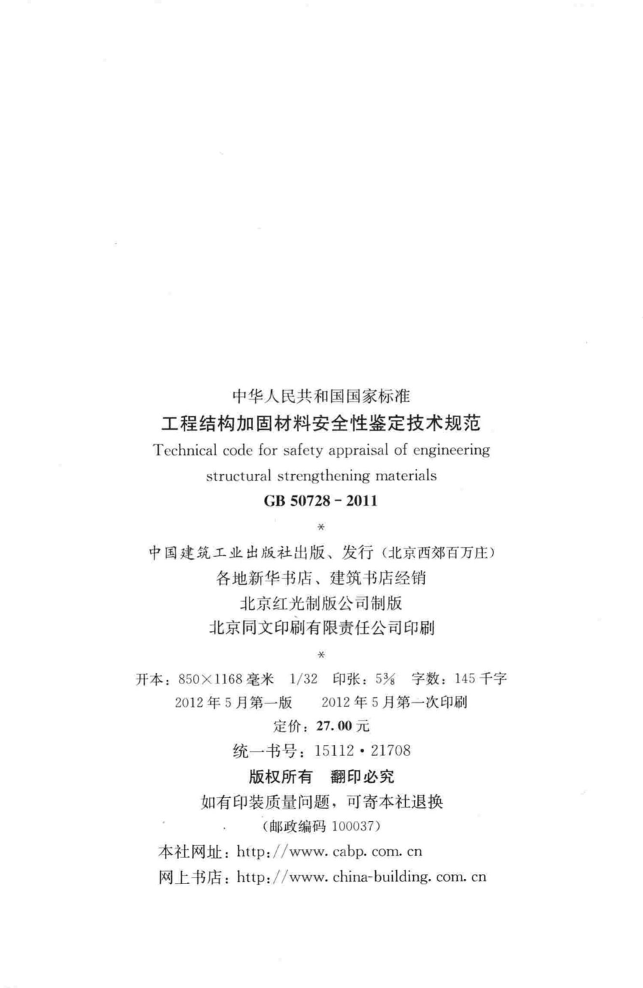 GB50728-2011：工程结构加固材料安全性鉴定技术规范.pdf_第3页