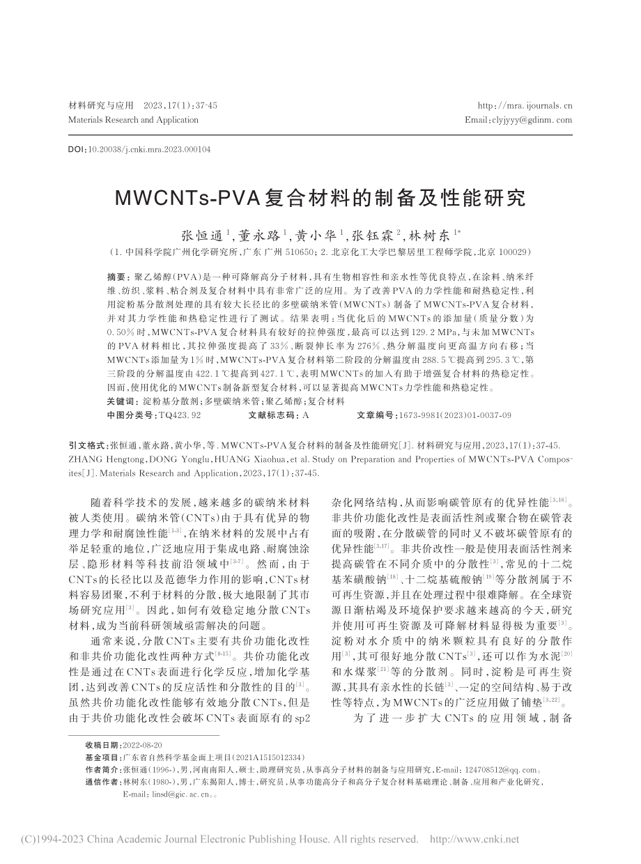 MWCNTs-PVA复合材料的制备及性能研究_张恒通.pdf_第1页