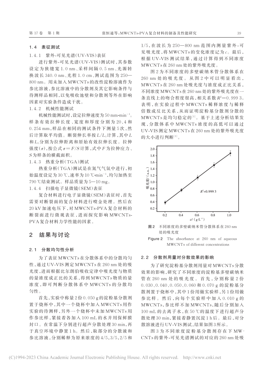 MWCNTs-PVA复合材料的制备及性能研究_张恒通.pdf_第3页