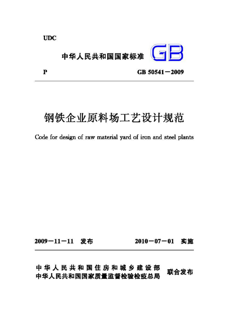 GB50541-2009：钢铁企业原料场工艺设计规范.pdf_第1页