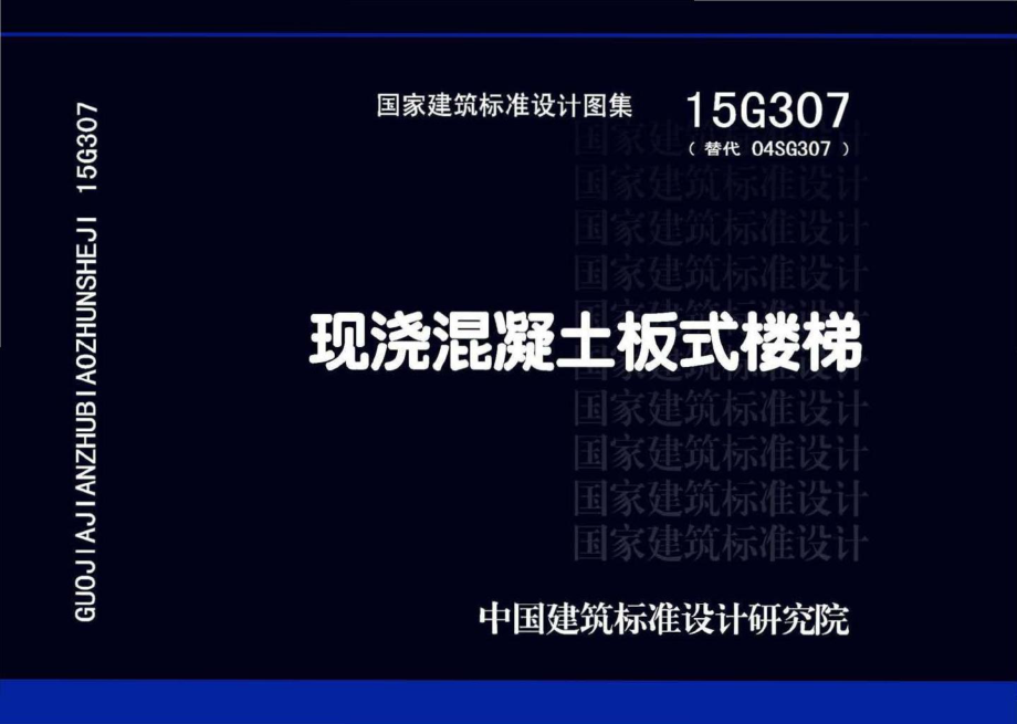 15G307：现浇混凝土板式楼梯.pdf_第1页