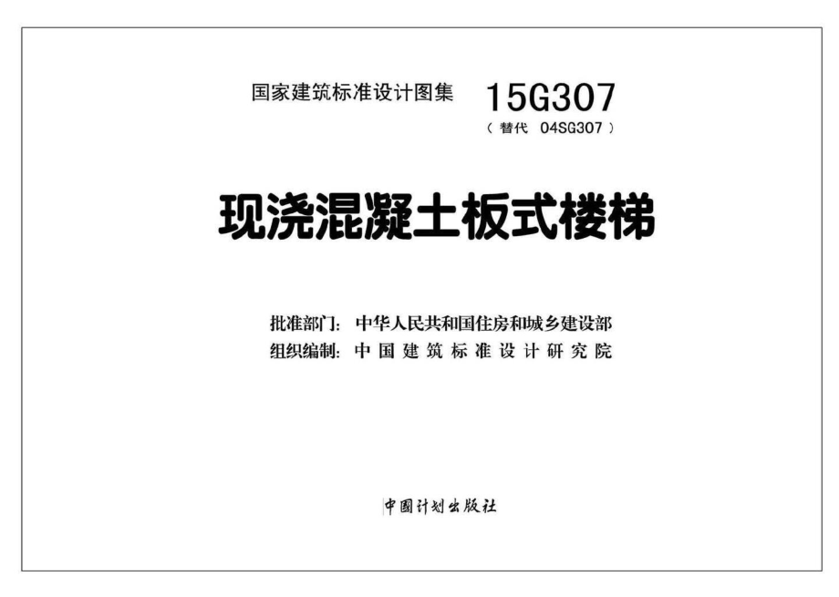 15G307：现浇混凝土板式楼梯.pdf_第2页