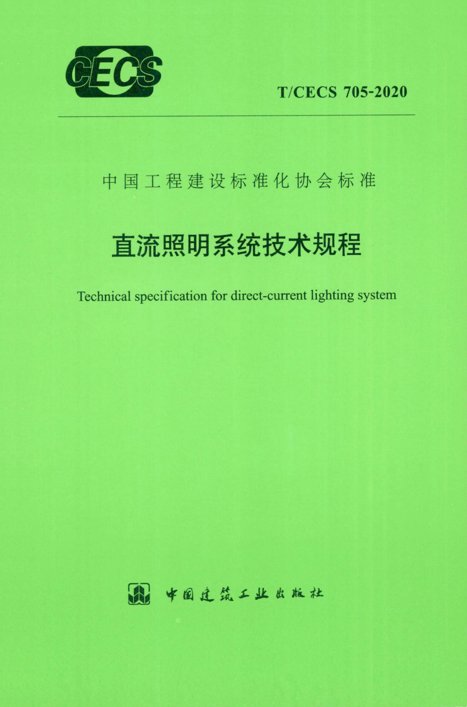 CECS705-2020：直流照明系统技术规程.pdf_第1页