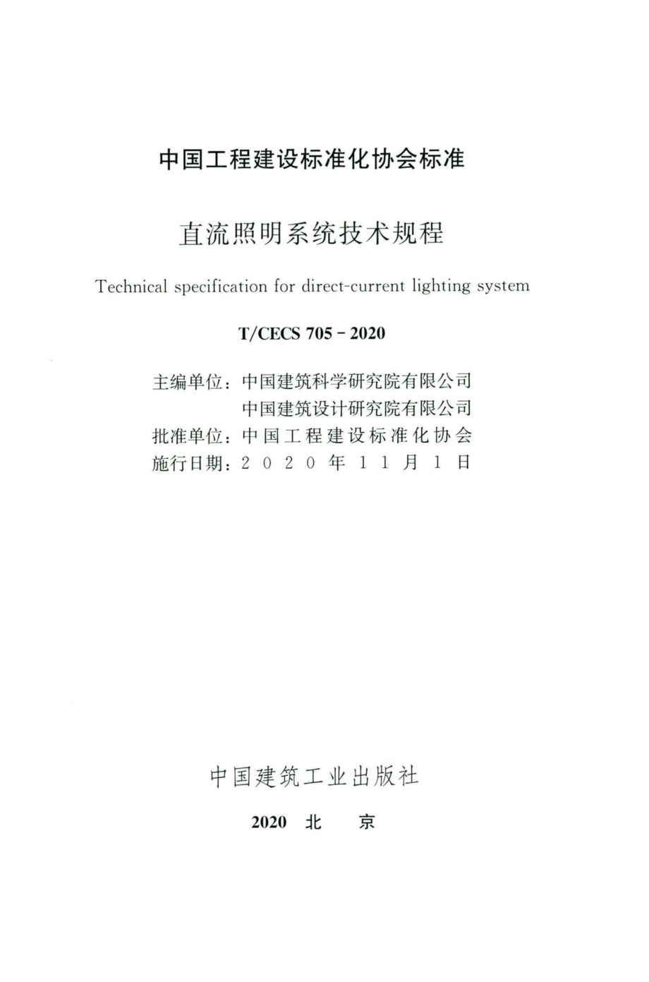 CECS705-2020：直流照明系统技术规程.pdf_第2页