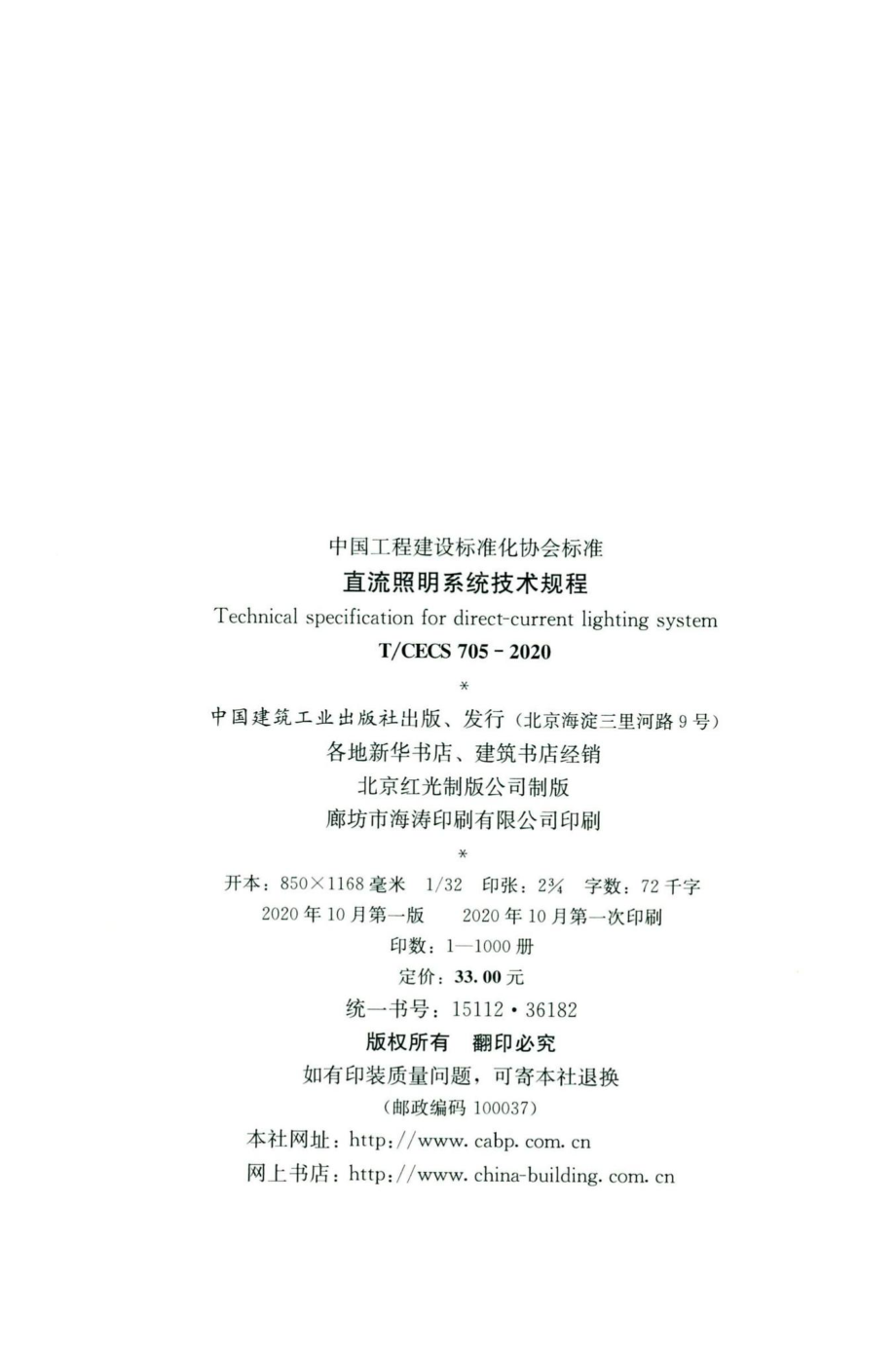 CECS705-2020：直流照明系统技术规程.pdf_第3页