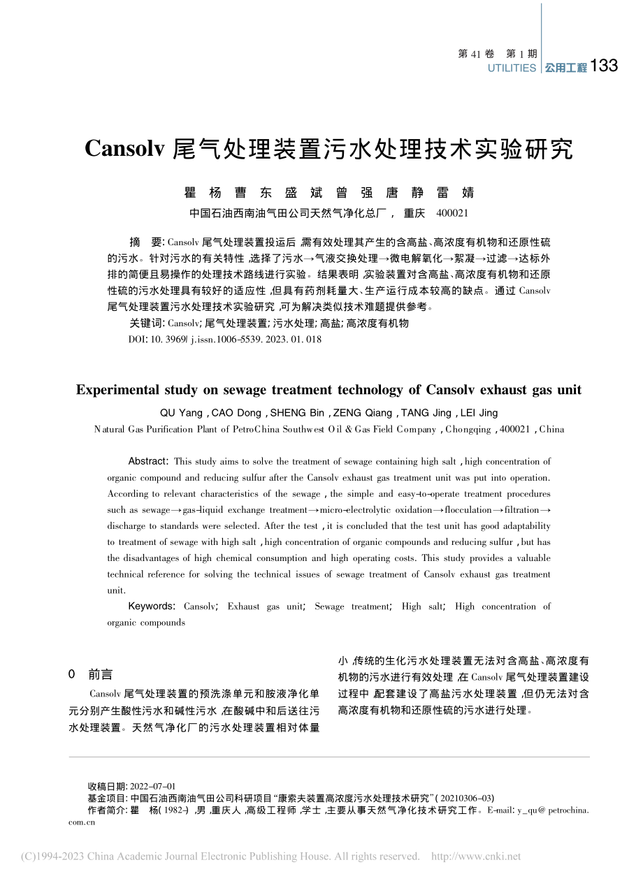 Cansolv尾气处理装置污水处理技术实验研究_瞿杨.pdf_第1页