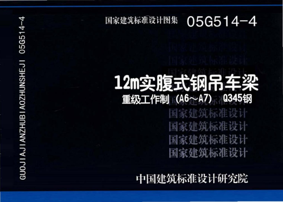 05G514-4：12m实腹式钢吊车梁 重级工作制（A6～A7） Q345钢.pdf_第1页