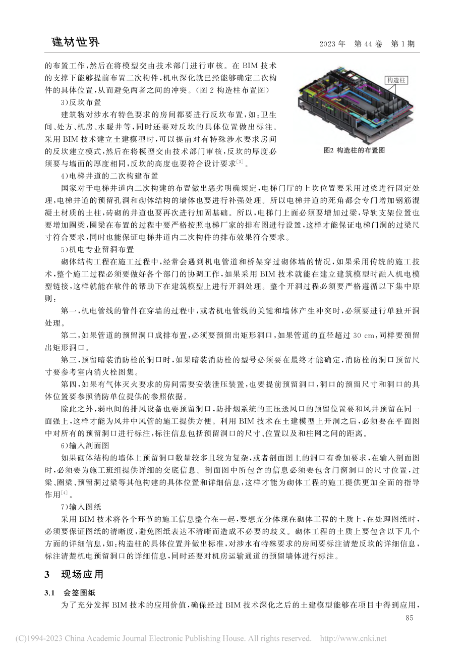 BIM技术在砌体工程施工管理中的应用_黄锐.pdf_第3页