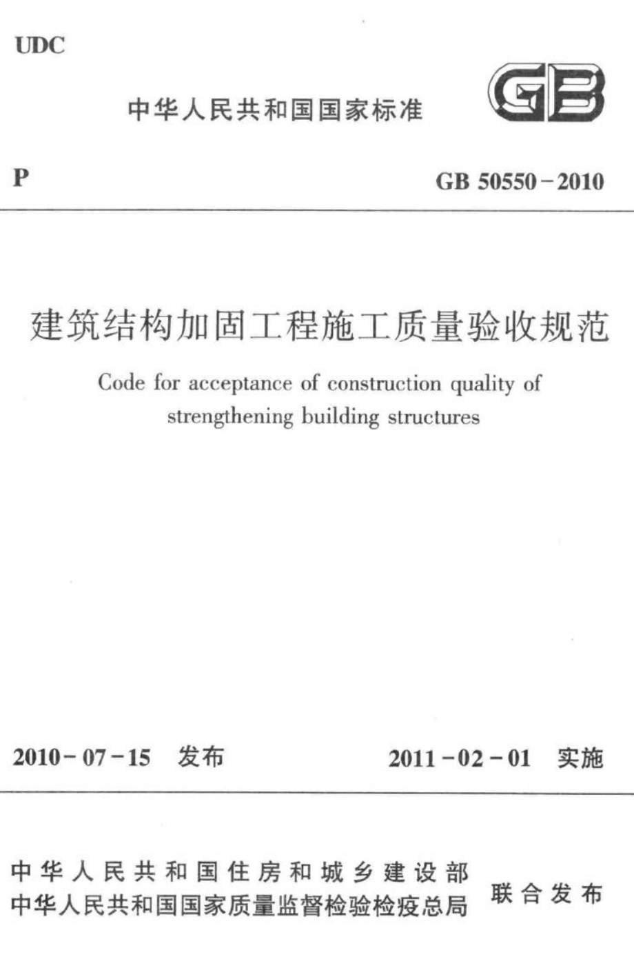 GB50550-2010：建筑结构加固工程施工质量验收规范.pdf_第1页