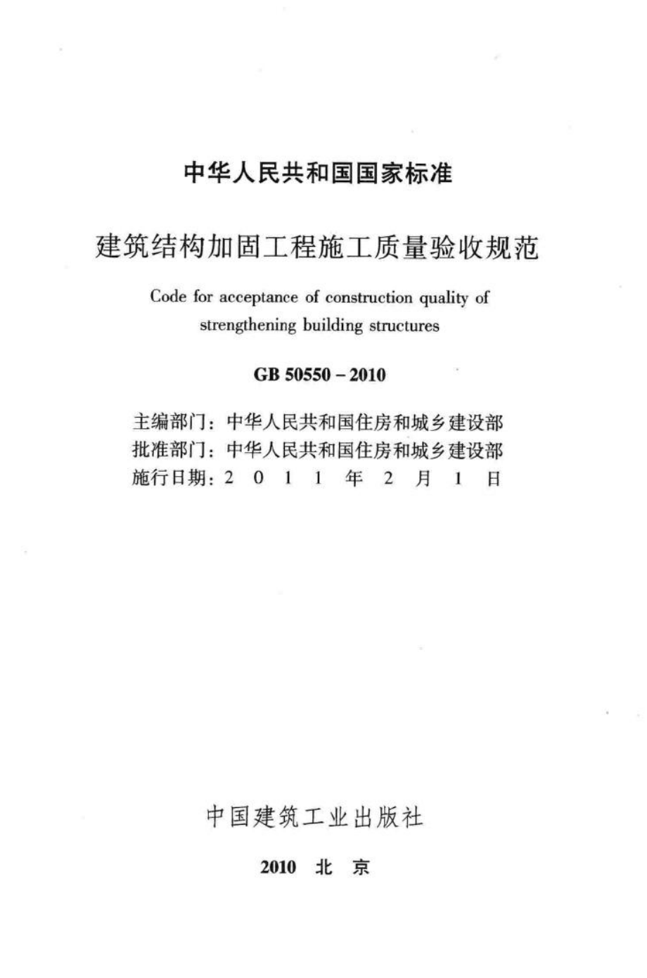 GB50550-2010：建筑结构加固工程施工质量验收规范.pdf_第2页