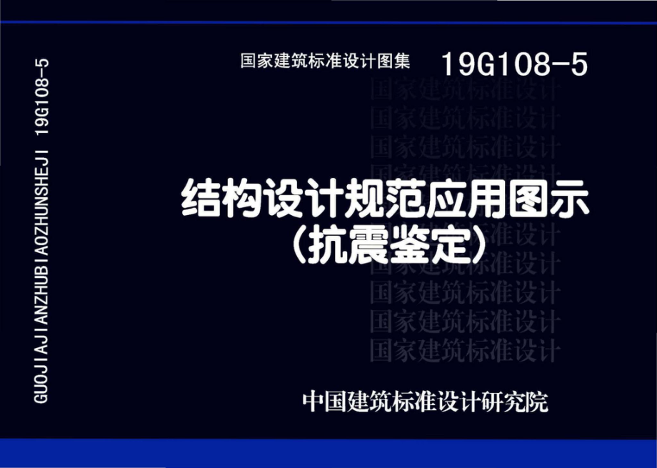 19G108-5：结构设计规范应用图示(抗震鉴定).pdf_第1页