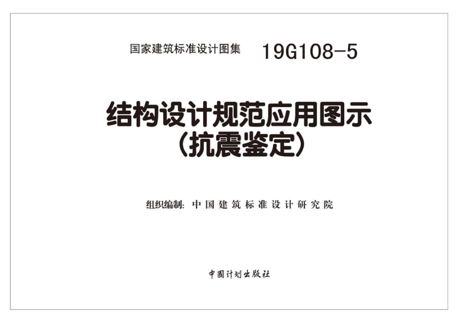 19G108-5：结构设计规范应用图示(抗震鉴定).pdf_第2页