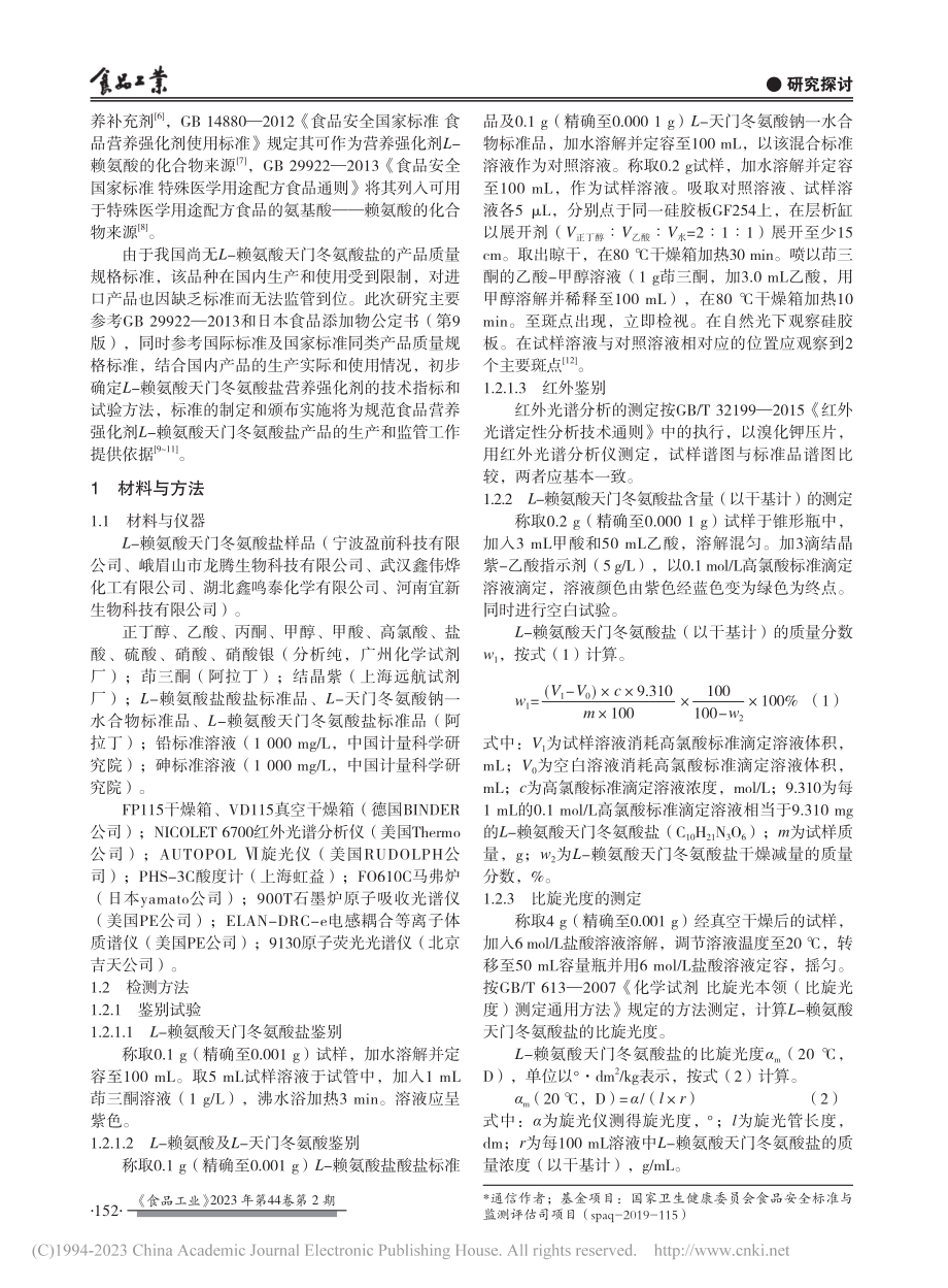 L-赖氨酸天门冬氨酸盐质量规格标准制定_潘丙珍.pdf_第2页